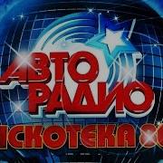 Discoteka 80 Moscow 𝟐𝟎𝟏𝟓 Авторадио Дискотека 80 Х