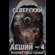 Андрей Северский Леший