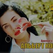 Аромат С Нотой Вишни 2024 Альберт Комаров