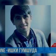 Yogen Alone Ишки Гумшуда Music Version