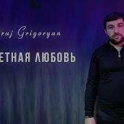 Meruj Grigoryan Запретная Любовь Премьера 2024