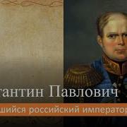 Константин 1 Российский Император