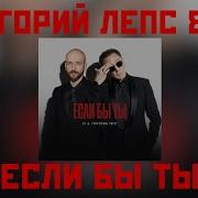 Если Бы Ты Стала Послушной Лепс