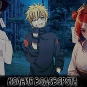 Молния Водоворота Все Части Наруто Альтернативный Сюжет