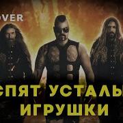 Сабатон Спокойной Ночи Малыши