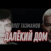 Далёкий Дом Олег Газманов