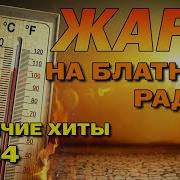 Горячие Хиты 2024 На Блатном Радио
