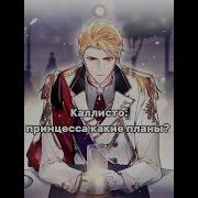 Пенелопа И Каллисто