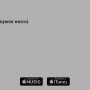 Павел Воля Музыке Не Нужен Никто