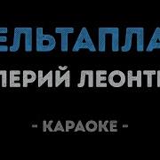 Мой Дельтаплан Караоке Валерий Леонтьев