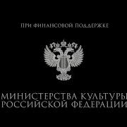 При Финансовой Поддержке Министерства Культуры Российской Федерации
