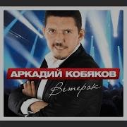 Аркадий Кобяков Таких Как Ты Не Забывают