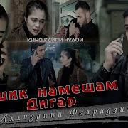 Диге Ошик Намешам