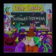Большая Перемена Без Матов