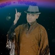 Ян Лира Тыгыдыш Тындыш