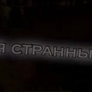 Она Зовет Меня Странным Gesaffelstein