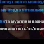 Минусовка Муаллим