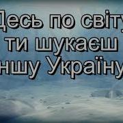 Десь По Свиту Ти Шукаеш Иншу Украину Текст