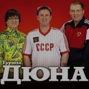 Дорога Домой Дюна