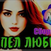 Шикарные Треки Пепел Любви Сборник Песен О Любви 2023