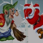 Новогодняя Сказка Прикол Для Взрослых