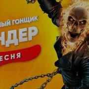 Музыка Сандера Призрочный Гонщик
