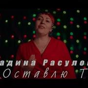 Мадина Расулова Не Оставлю Тебя