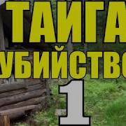 Тайга Убийство