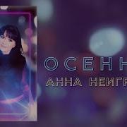 Анна Неигрушки Осенью
