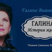Галина Книга О Вишневской
