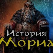 Мория Властелин Колец