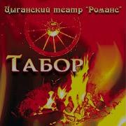 Птицы Цыганский Театр Романс