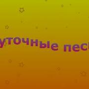 Шточные Песни Чеченские