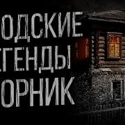 Городские Легенды Мистические Истории Слушать