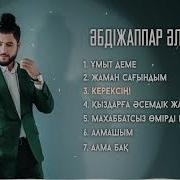 Абдижаппар Алкожа Лучших Хитов Новый Альбом Абдижаппар Алкожа Новая