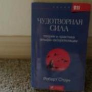Чудотворная Сила Роберт Стоун