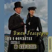 Джон Голсуорси Сага О Форсайтах В Петле Книга 2 Часть 2