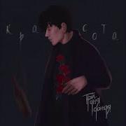 Три Дня Дождя Красота