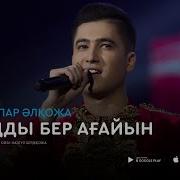 Батаңды Бер Ағайын