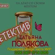 На Дело Со Своим Ментом