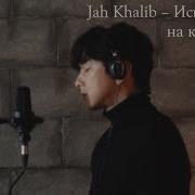 Jah Khalib Искал Нашёл На Корейском Cover By Song Wonsub