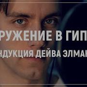 Погружение В Гипноз Индукция Элмана
