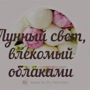 Лунный Свет Влекомый Облаками Любовная Линия