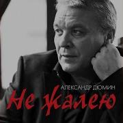 Отпусти Меня А Дюмин