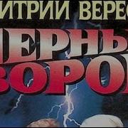 Вересов Дмитрий