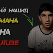 Нашиды С Тик Тока