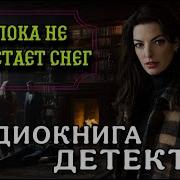 Аудиокниги Детективы Русские Полная Версия