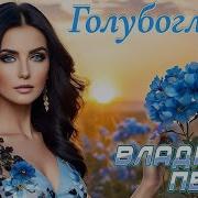 Голубоглазая Владимир