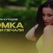 Тамара Кутидзе Рюмка Горечи И Печали