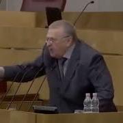 Жириновский Подлость Гадость Негодяи